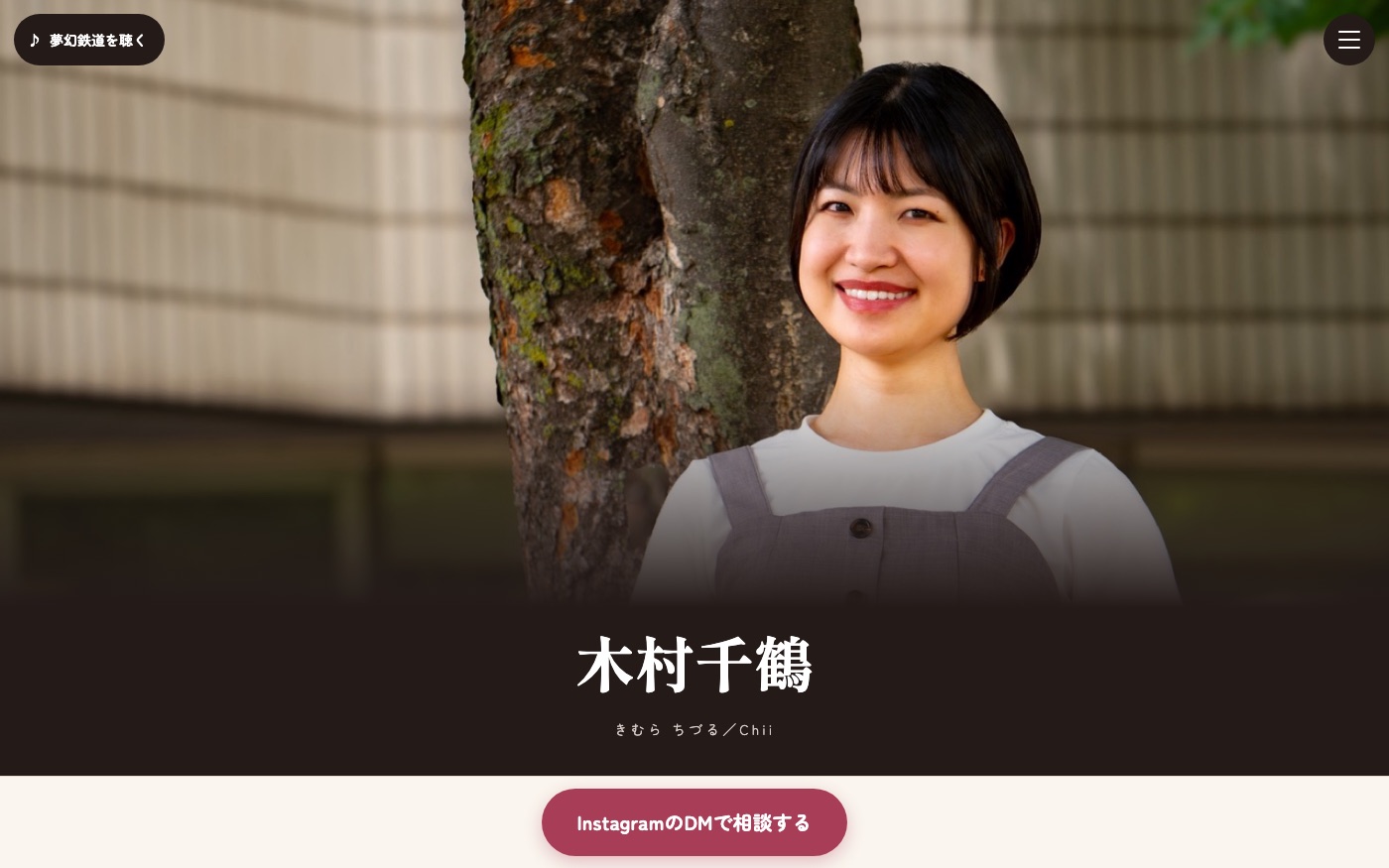 木村千鶴（Chii）さんのホームページ